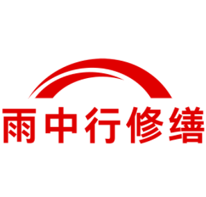 泉山雨中行修缮工程有限公司