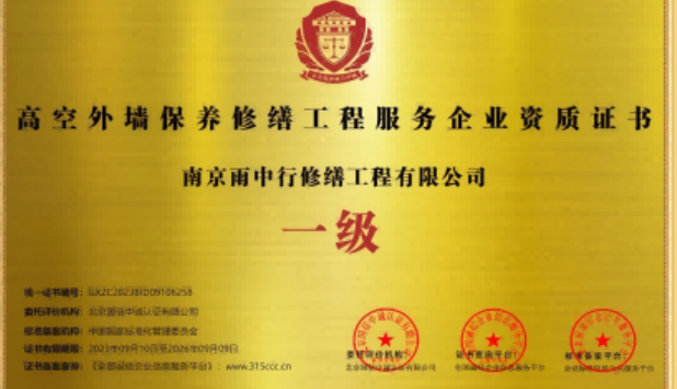 泉山高空外墙保温维修服务资质证书