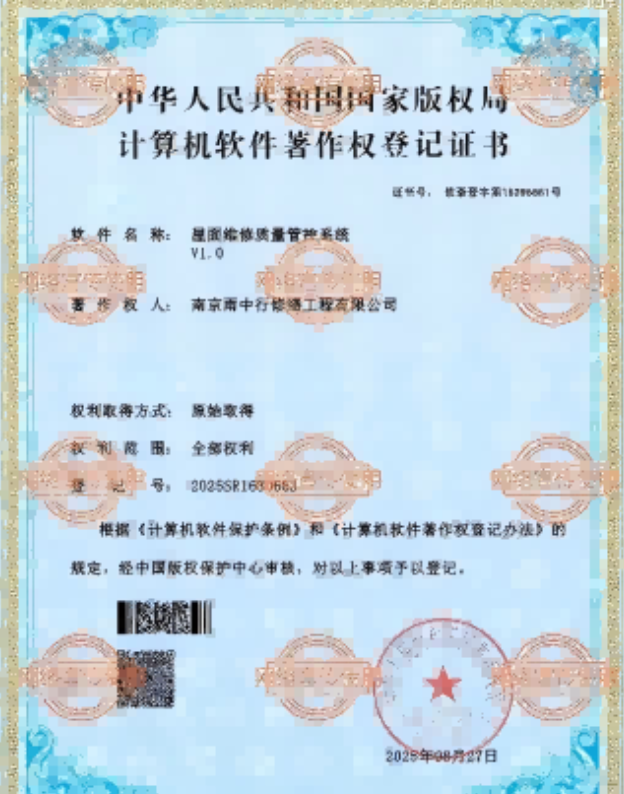 泉山屋面维修管控系统证书